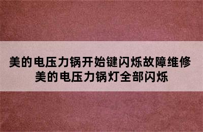 美的电压力锅开始键闪烁故障维修 美的电压力锅灯全部闪烁